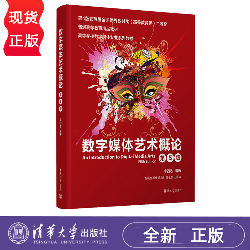数字媒体艺术概论 第5版第五版 李四达 9787302715382 高等学校数字媒体专业系列教材 清华大学出版社