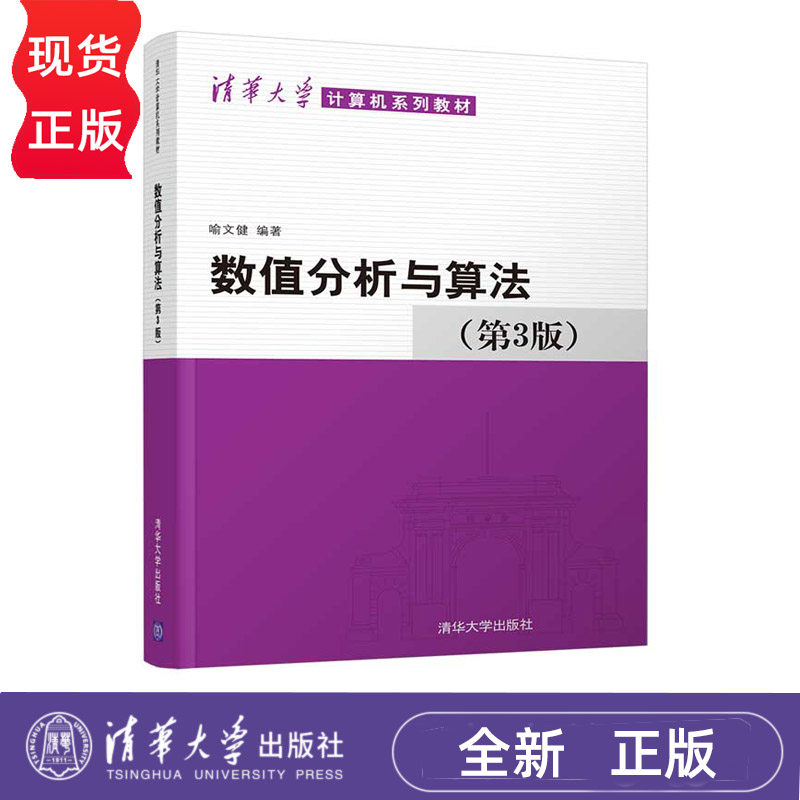 数值分析与算法 第3版 清华大学计算机系列教材 喻文健 清华大学出版社 9787302544616