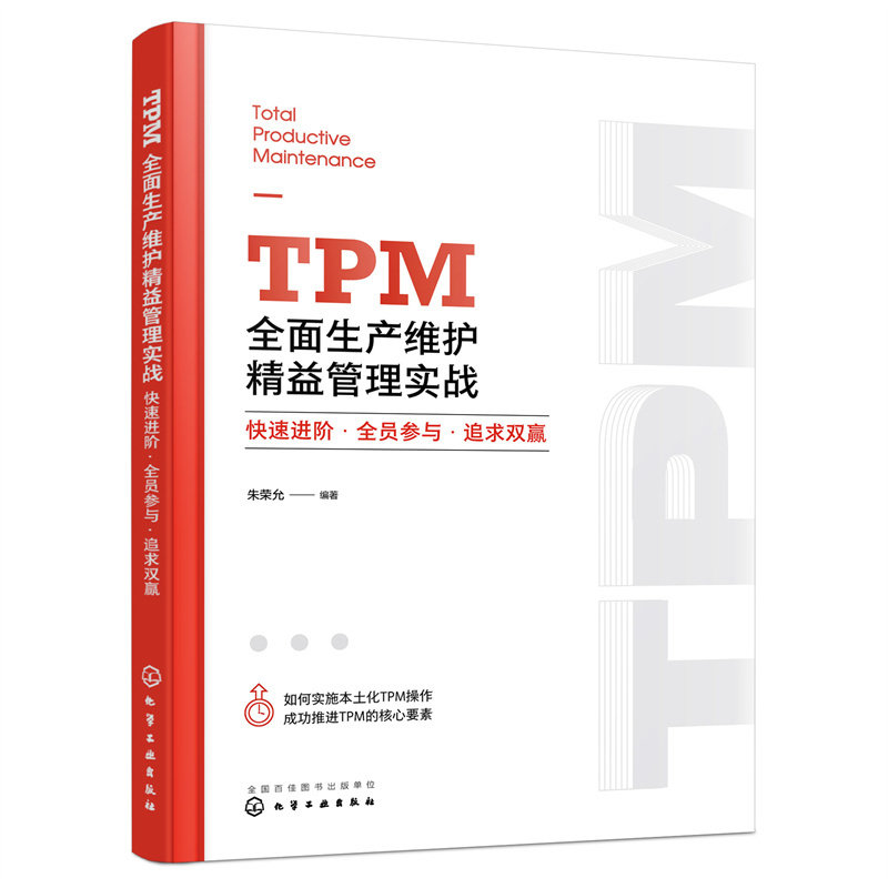 TPM全面生产维护精益管理实战:快速进阶·全员参与·追求双赢 朱荣允 编著 化学工业出版社