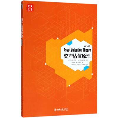 产估值原理（中文版）[美] 弗兰克? H. 科格三世（Frank H. Koger III）北京大学出版社