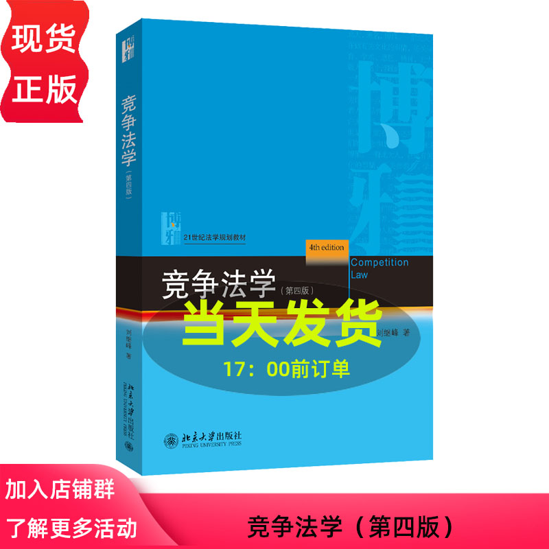 竞争法学 第四版 21世纪法学规划教材 刘继峰 北京大学出版社 9787301347232