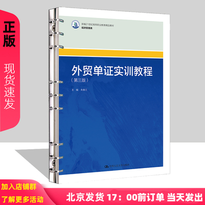 外贸单证实训教程 第三版 新编21世纪高等职业教育精品教材 经济贸易类 朱春兰 中国人民大学出版社 9787300320632