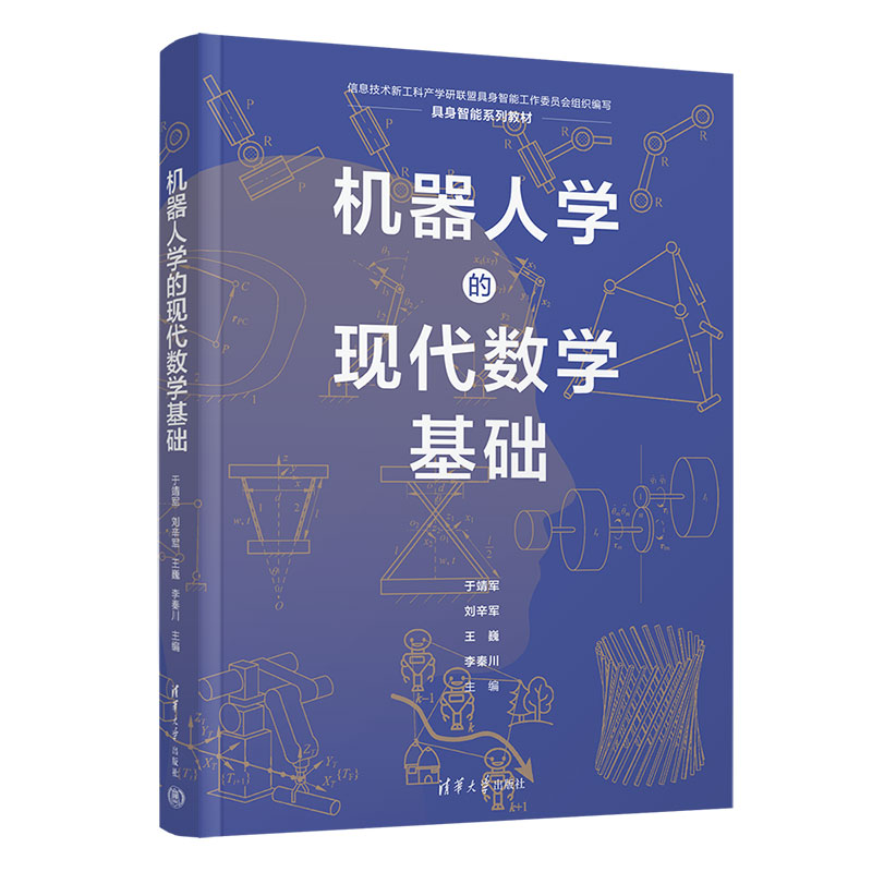 机器人学的现代数学基础 于靖军 刘辛军 9787302719205 清华大学出版社
