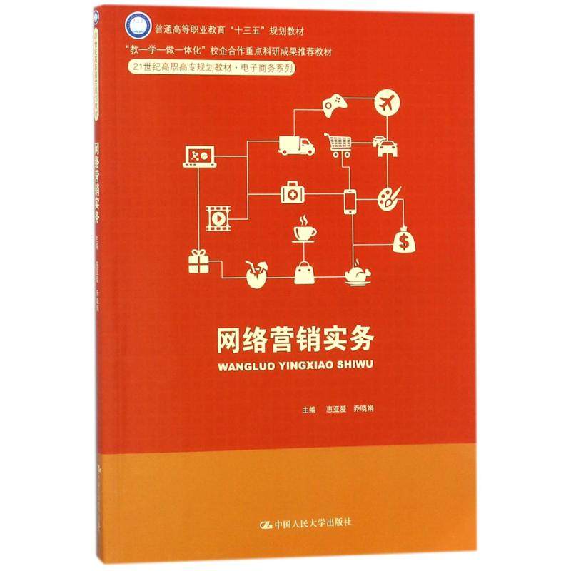 网络营销实务  惠亚爱   9787300252650 中国人民大学出版社