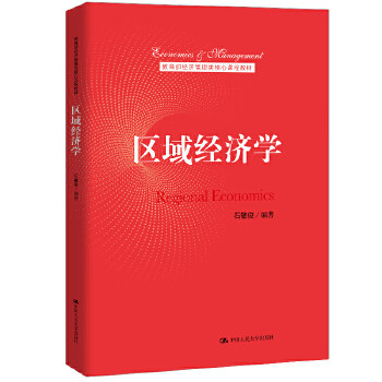 区域经济学 石敏俊 教育部经济管理类核心课程教材 中国人民大学出版社