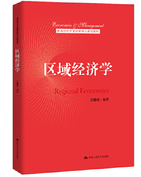 区域经济学 石敏俊 教育部经济管理类核心课程教材 中国人民大学出版社