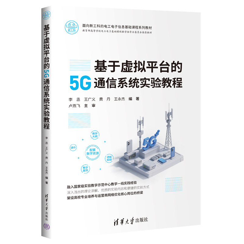 基于虚拟平台的5G通信系统实验教程 李丞 王广义 9787302696117 面向新工科的电工电子信息基础课程系列教材 清华大学出版社