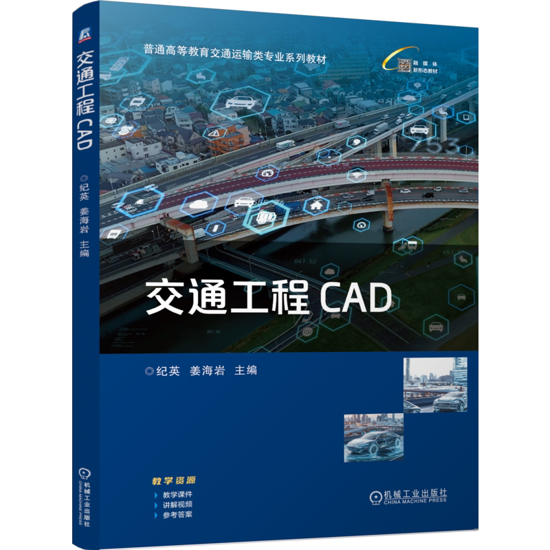 交通工程CAD 纪英 姜海岩 9787111816744 机械工业出版社
