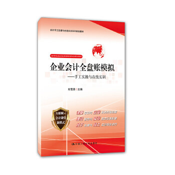 企业会计全盘账模拟——手工实操与在线实训 刘雪清(会计手工实操与在线实训系列规划教材)中国人民大学出版社