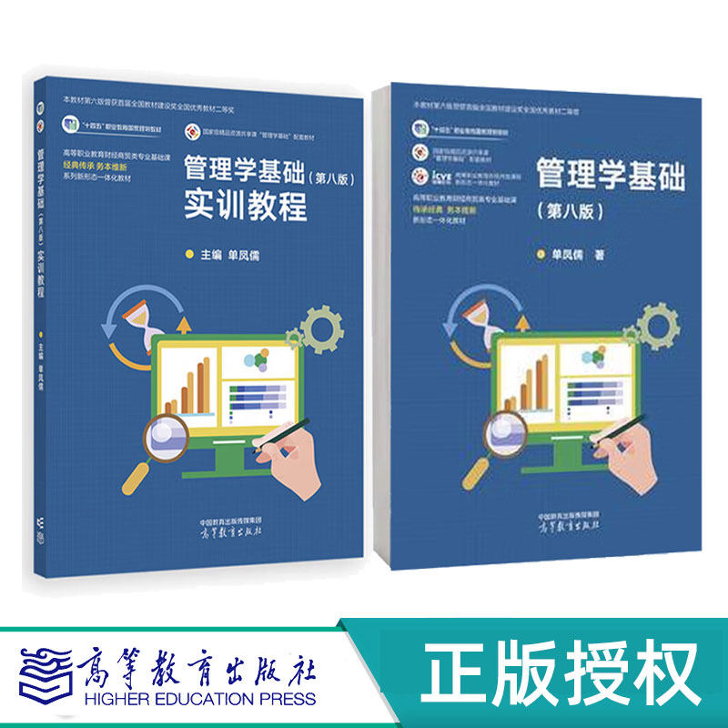 【任选】管理学基础第8版第八版 教材+实训教程 单凤儒 高等教育出版社 十四五职业教育国家规划教材 管理学实训教材 学习参考用书