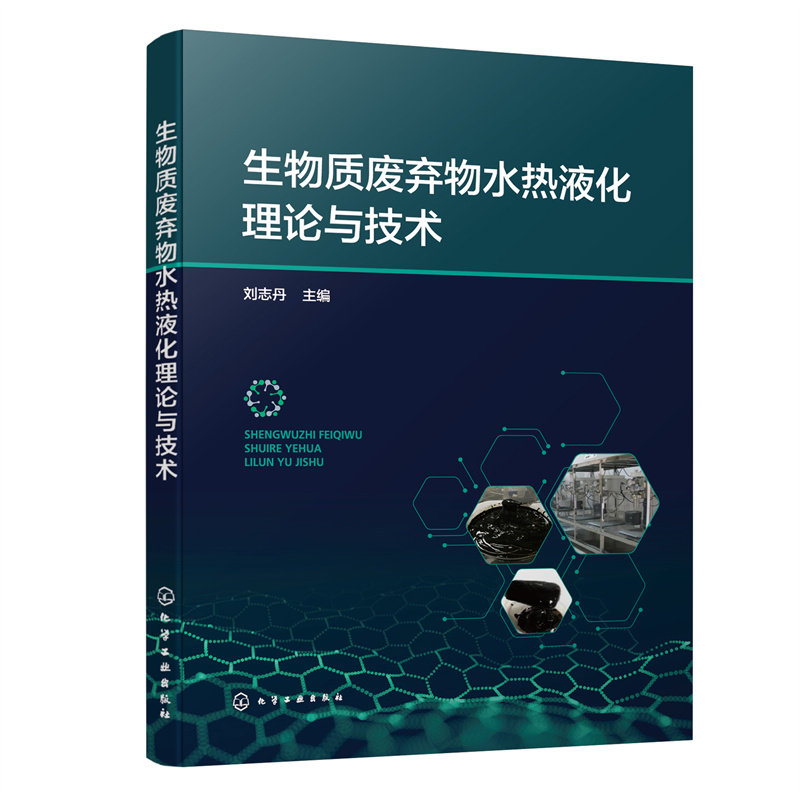 生物质废弃物水热液化理论与技术 刘志丹 9787122438812 化学工业出版社