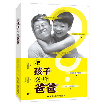 把孩子交给爸爸 董晓凯，董静泽（大米） 著 中国人民大学出版社