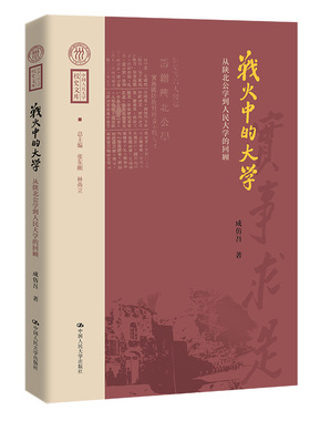 战火中的大学 从陕北公学到人民大学的回顾 中国人民大学校史文库 成仿吾 中国人民大学出版社 9787300320090