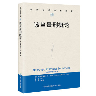 安德烈亚斯 美 冯 赫希 社9787300315249 该当量刑概论 中国人民大学出版 当代世界学术名著