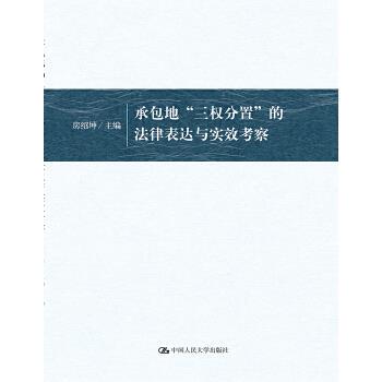 承包地“三权分置”的法律表达与实效考察 房绍坤 中国人民大学出版社
