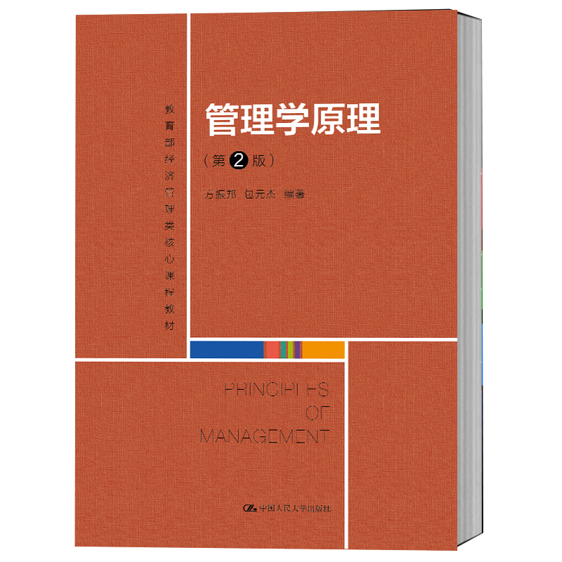 管理学原理 第2版第二版 方振邦 包元杰 经济管理类核心课程教材 中国人民大学出版社