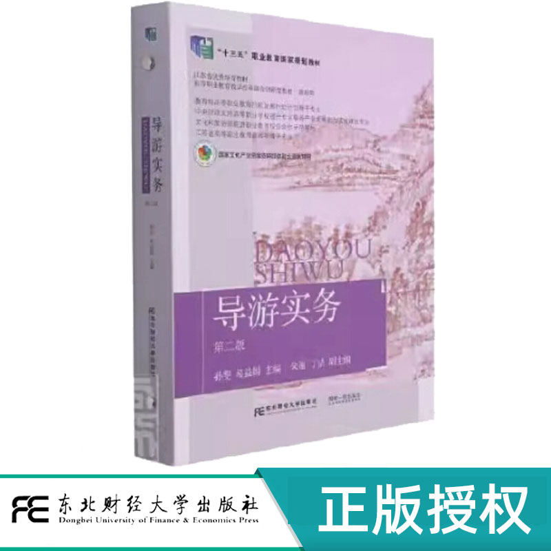 导游实务第2版第二版 孙斐 葛益娟 9787565442230 职业教育教学改革融合创新型教材·旅游类 东北财经大学出版社