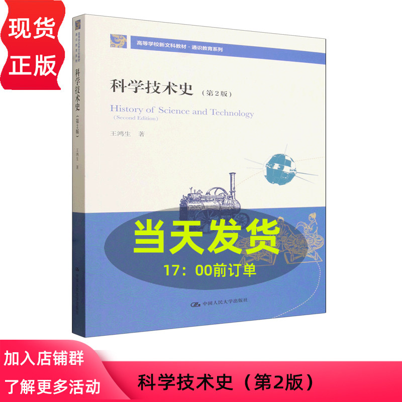 科学技术史 第二版第2版 王鸿生 高等学校新文科教材 通识教育系列 中国人民大学出版社 9787300348339