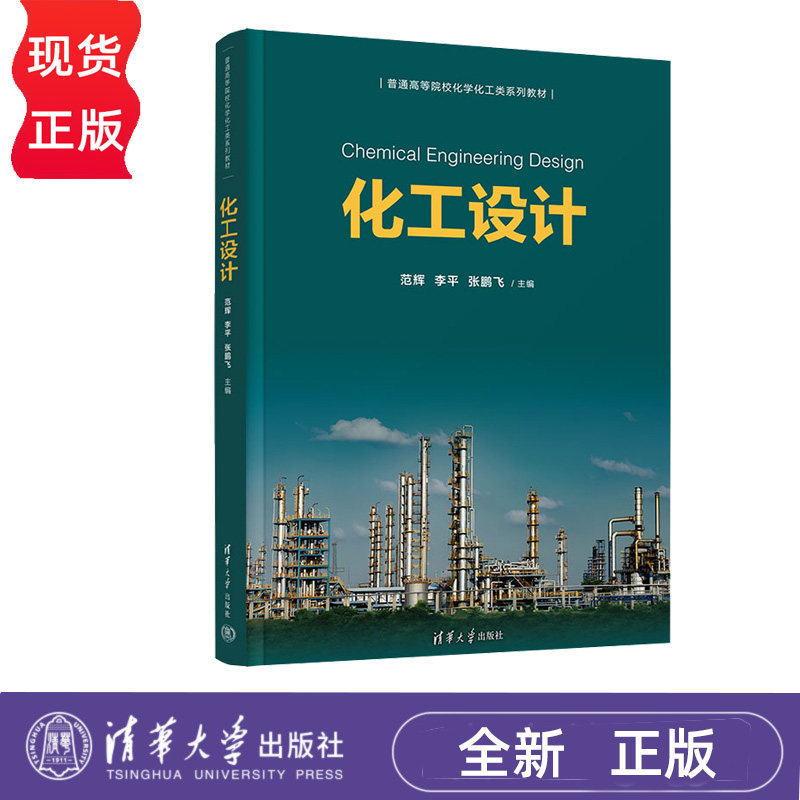 化工设计+化工工程制图 第三版+化工工程制图习题集 第3版 范辉 李平 张鹏飞 蒋丹 全3册 清华大学出版社