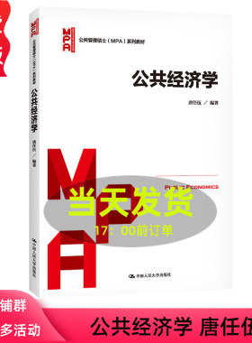 公共经济学唐任伍中国人民大学