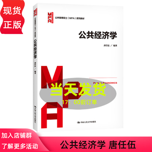 公共经济学唐任伍中国人民大学