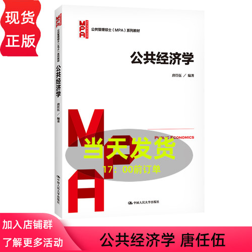公共经济学唐任伍中国人民大学