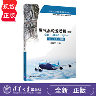 第2版 蒋陵平 燃气涡轮发动机 清华大学出版 9787302430100 社