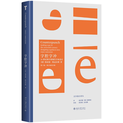 字腔字冲：16世纪铸字到现代字体设计文字设计译丛  弗雷德 斯迈尔斯 税洋珊 刘钊 滕晓铂  9787301321942  北京大学出版社