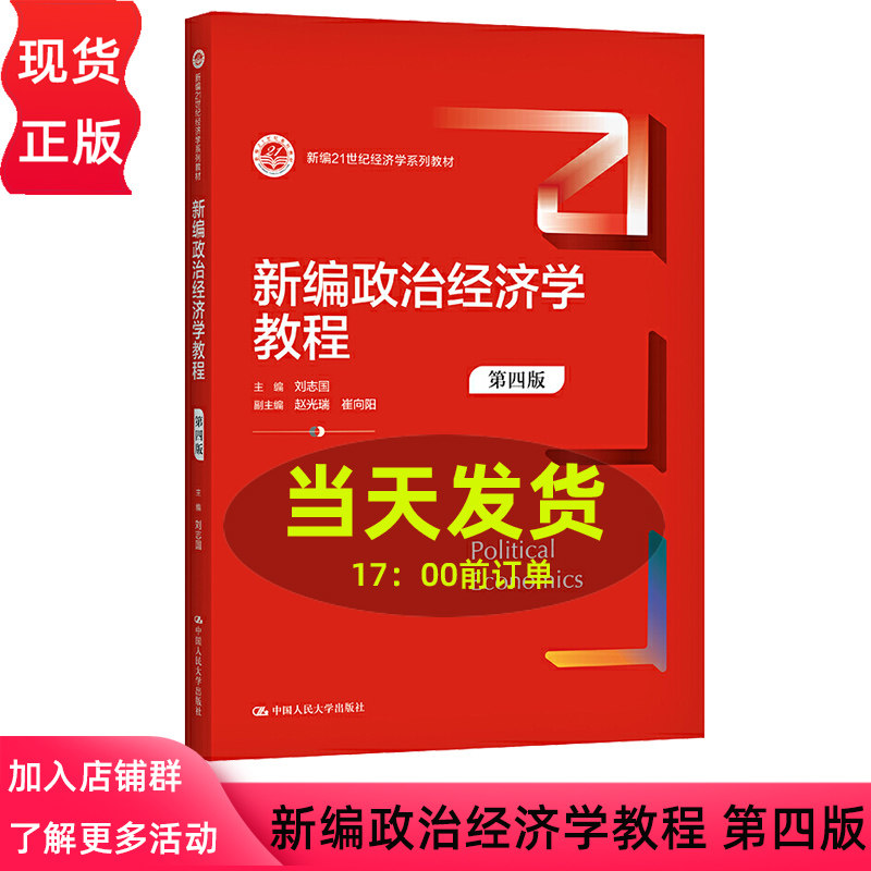 新编政治经济学教程第四版刘志国
