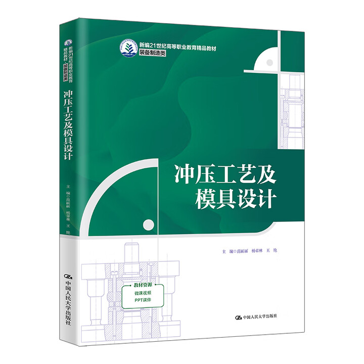 冲压工艺及模具设计 范丽丽 杨章林 王艳 新编21世纪高等职业教育精品教材·装备制造类 中国人民大学出版社 9787300337760
