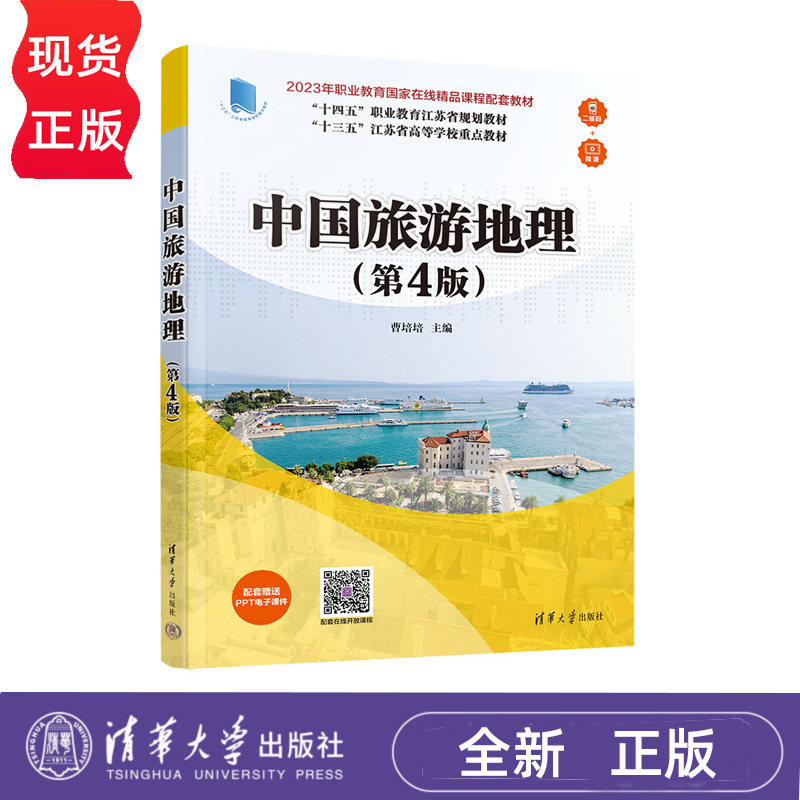 中国旅游地理 第4版 十四五 职业教育江苏省规划教材 曹培培 清华大学出版社 9787302687566