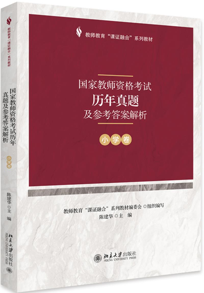 课证融合系列-国家教师资格考试历年真题及参考答案解析(小学卷) 陈建华 著 北京大学出版社