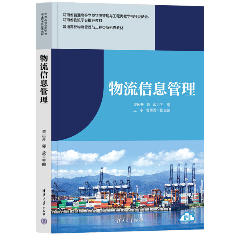 物流信息管理 翟运开 郭放 9787302712220 普通高校物流管理与工程类新形态教材 清华大学出版社