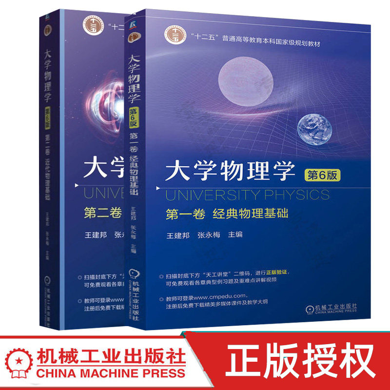 大学物理学 第六版6版 王建邦 张永梅 经典物理基础+近代物理基础 普通高等教育本科规划教材 机械工业出版社
