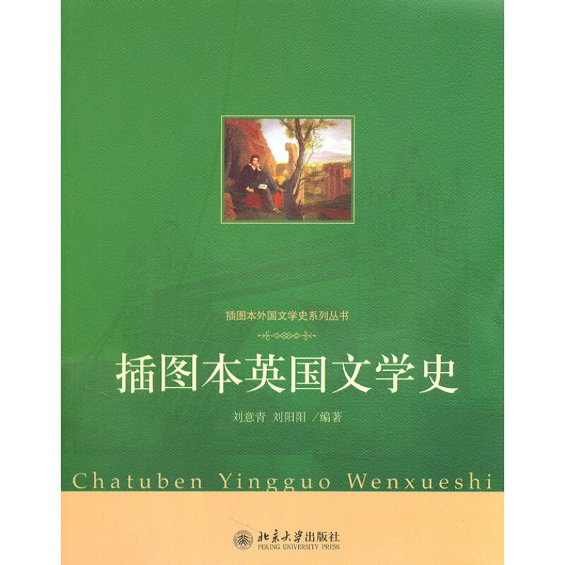 插图本英国文学史 插图本外国文学史系列丛书 刘意青 刘阳阳 北京大学出版社 9787301184820