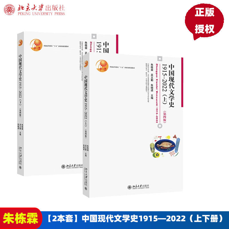 中国现代文学史1915—2022上下册第4版第四版 朱栋霖 吴义勤 朱晓进 文学理论现代当代文学史考研参考教材 北京大学出版社