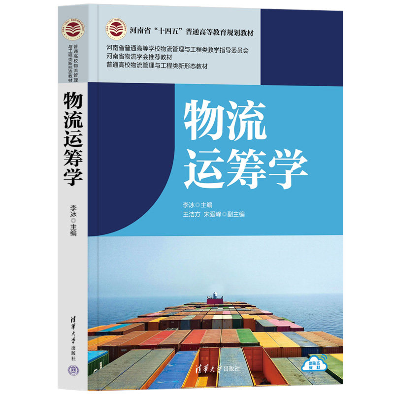 物流运筹学 李冰 王洁方 宋爱峰 普通高校物流管理与工程类新形态教材 9787302693383 清华大学出版社