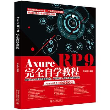 Axure RP 9自学教程 苏文学 著 北京大学出版社