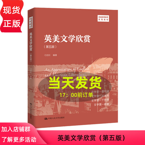 英美文学欣赏 第五版 高级实用英语系列教材 刁克利 中国人民大学出版社 9787300326788