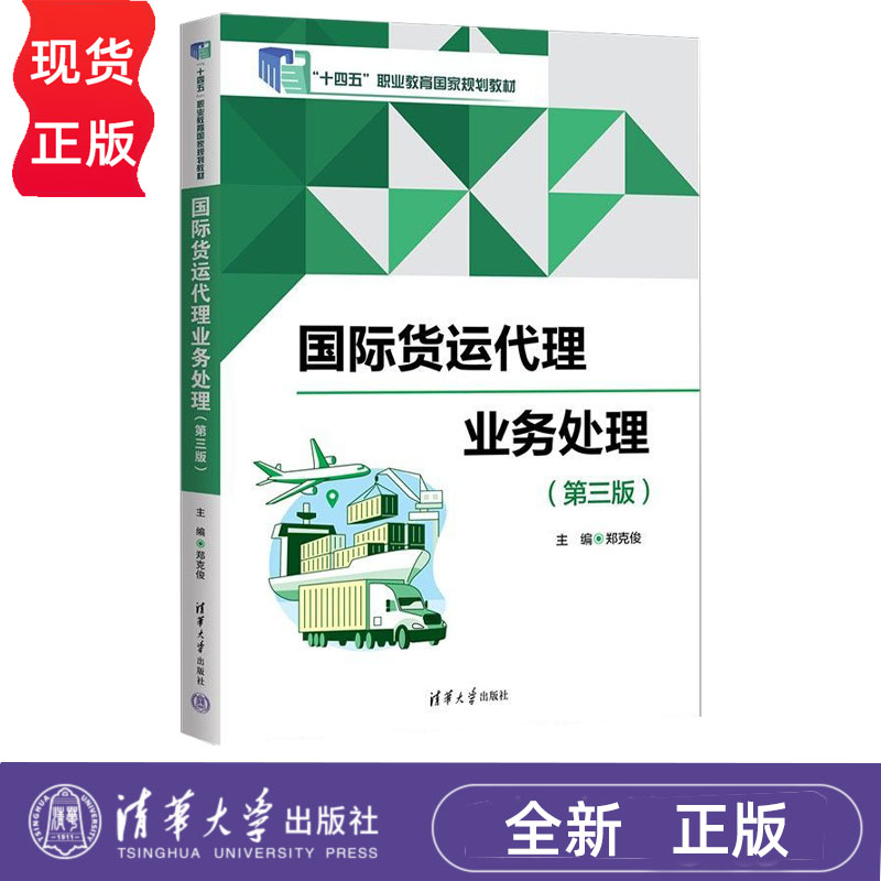 国际货运代理业务处理 第3版第三版 郑克俊 9787302716006 清华大学出版社