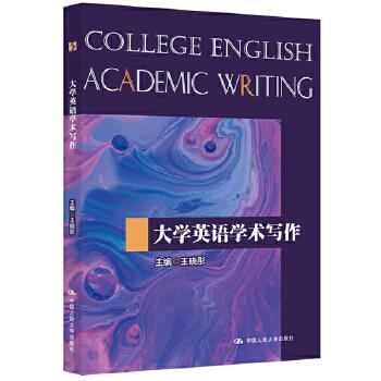 大学英语学术写作王晓彤中国人民大学出版社 9787300272641-封面