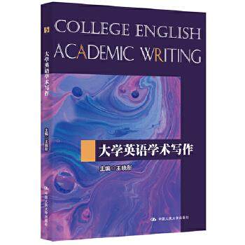 大学英语学术写作 王晓彤 中国人民大学出版社 9787300272641