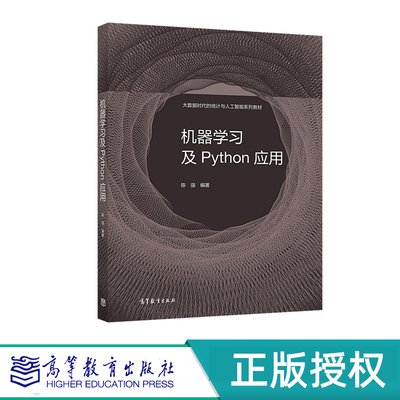 机器学习及Python应用 陈强 高等教育出版社 9787040553420