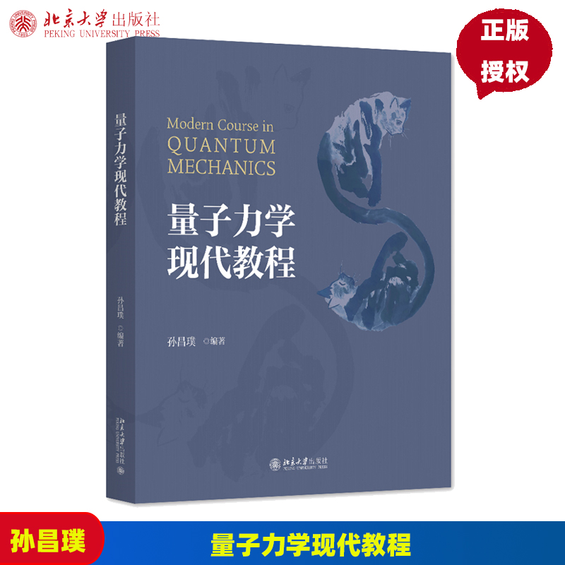 量子力学现代教程 孙昌璞 北京大学出版社 9787301349182
