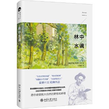 林中水滴 普里什文著,石国雄 译 北京大学出版社
