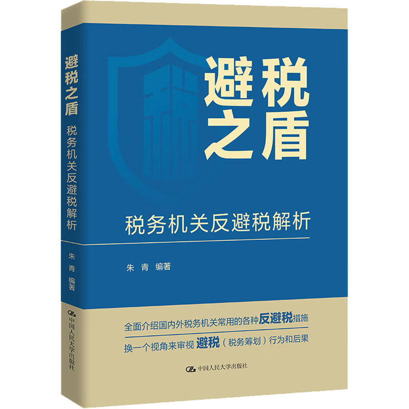 避税之盾税务机关反避税解析朱青中国人民大学出版社9787300315935