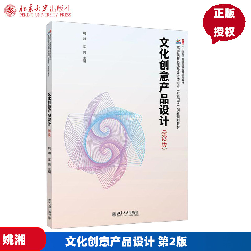 文化创意产品设计 第2版 高等院校艺术与设计类专业互联网+创新规划教材 姚湘 江奥  北京大学出版社 9787301350294