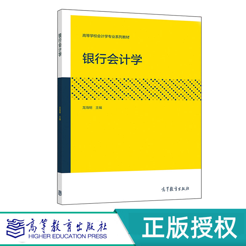 银行会计学 龙海明 高等教育出版社 9787040528831
