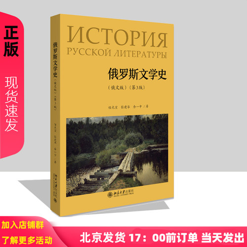 俄罗斯文学史 （俄文版）第3版第三版 任光宣、张建华、余一中 北京大学出版社