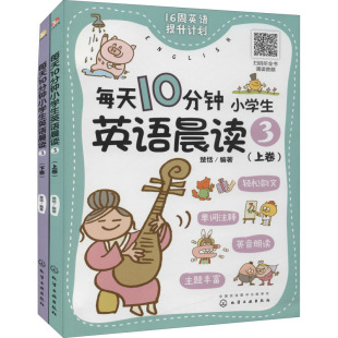 化学工业出版 全2册 编著 社 楚恬 每天10分钟小学生英语晨读